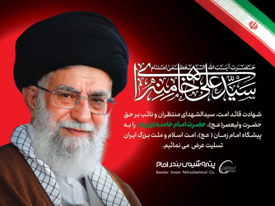 پیام تسلیت در پی شهادت رهبر انقلاب حضرت امام خامنه‌ای (رحمت الله علیه)
